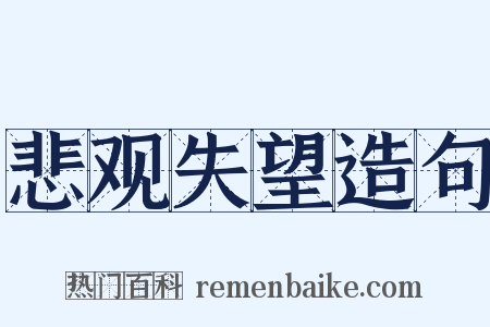 悲观失望造句是什么意思的图片